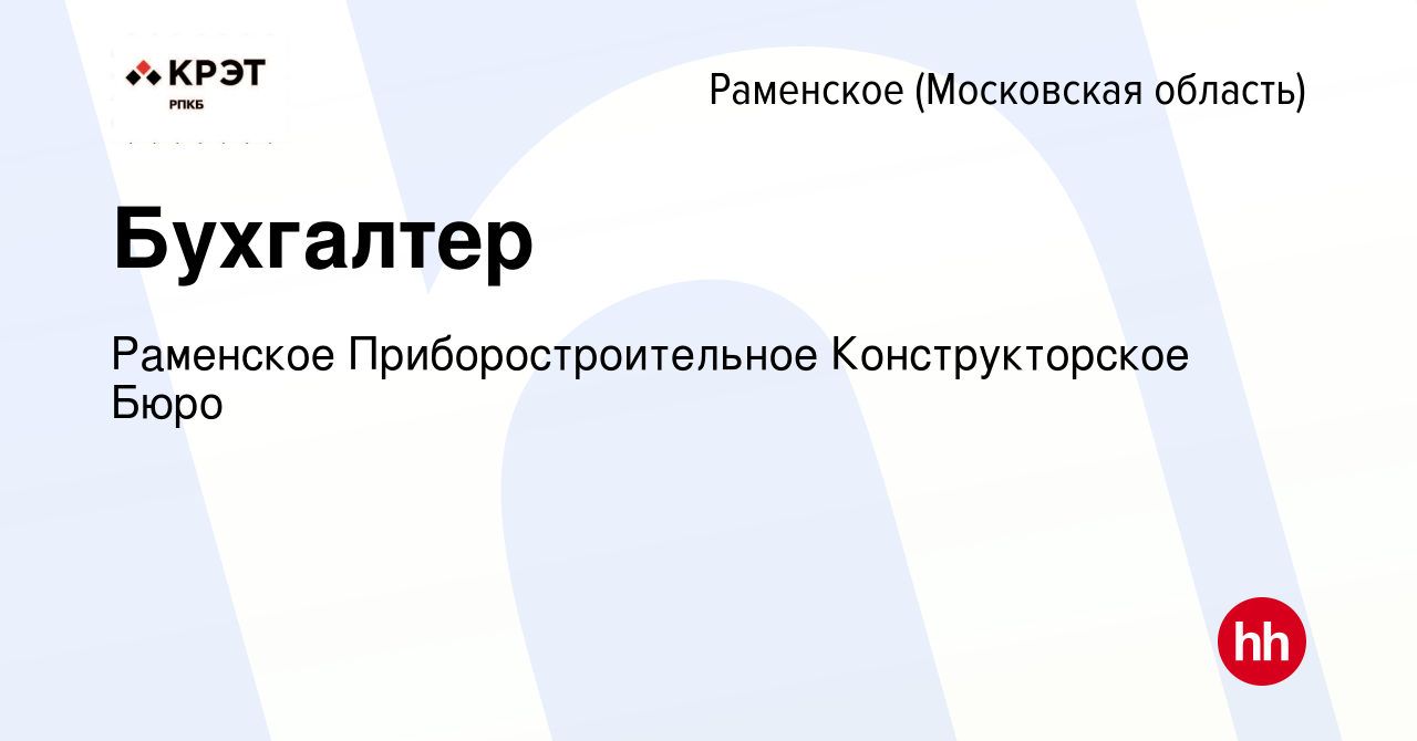 Вакансия Бухгалтер в Раменском, работа в компании Раменское  Приборостроительное Конструкторское Бюро (вакансия в архиве c 11 февраля  2024)