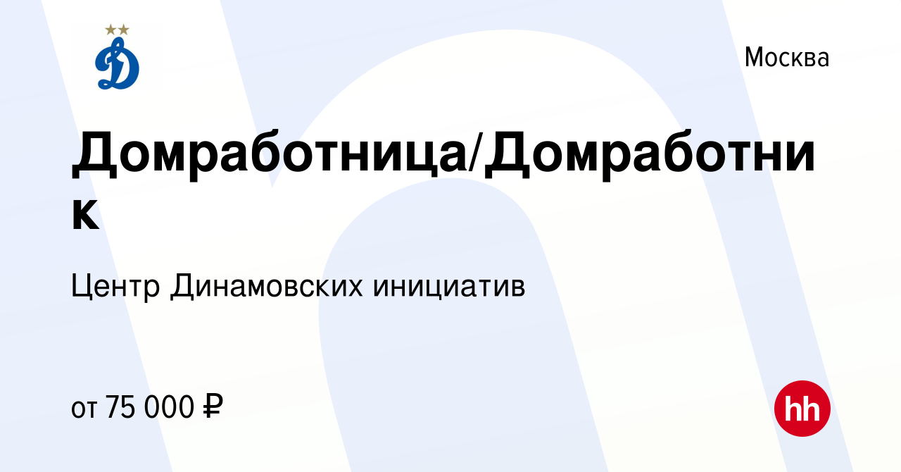 Вакансия Домработница/Домработник в Москве, работа в компании Центр  Динамовских инициатив (вакансия в архиве c 1 сентября 2023)