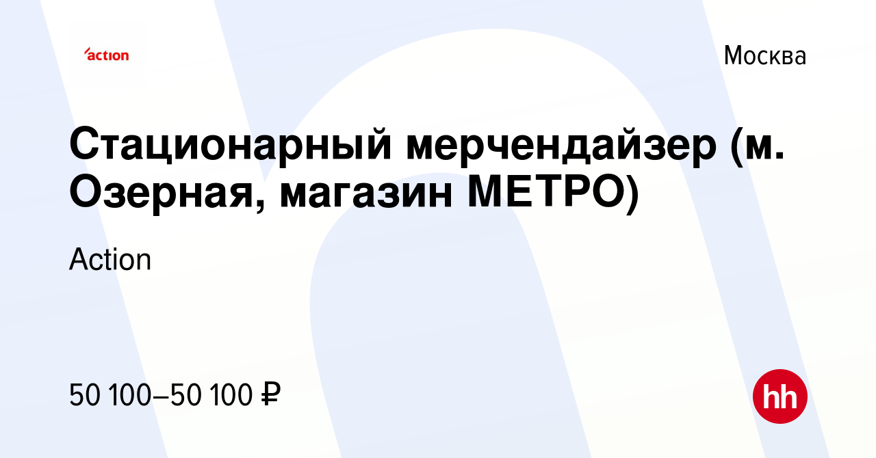 Вакансия Стационарный мерчендайзер (м. Озерная, магазин МЕТРО) в Москве,  работа в компании Action (вакансия в архиве c 7 ноября 2023)