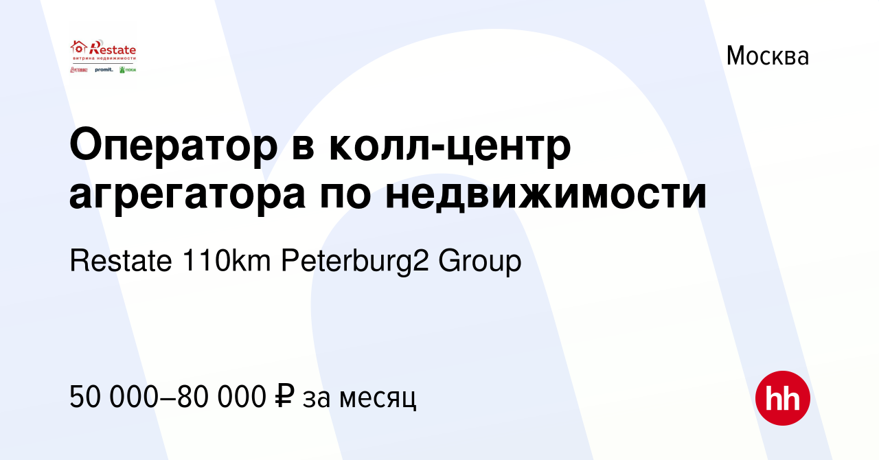 Вакансия Оператор в колл-центр агрегатора по недвижимости в Москве, работа  в компании Restate 110km Peterburg2 Group (вакансия в архиве c 30 ноября  2023)