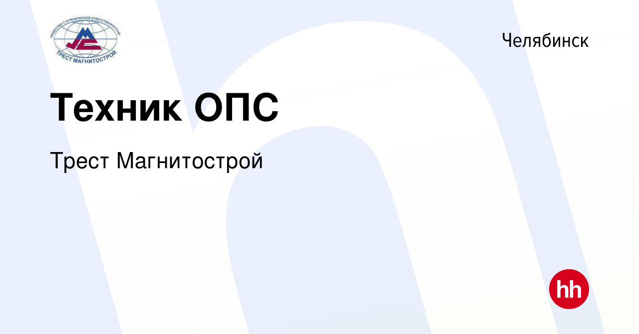 Вакансия Техник ОПС в Челябинске, работа в компании Трест Магнитострой