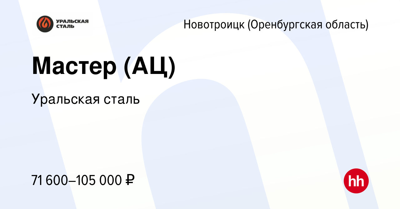 Вакансия Мастер (АЦ) в Новотроицке(Оренбургская область), работа в компании  Уральская сталь (вакансия в архиве c 1 октября 2023)