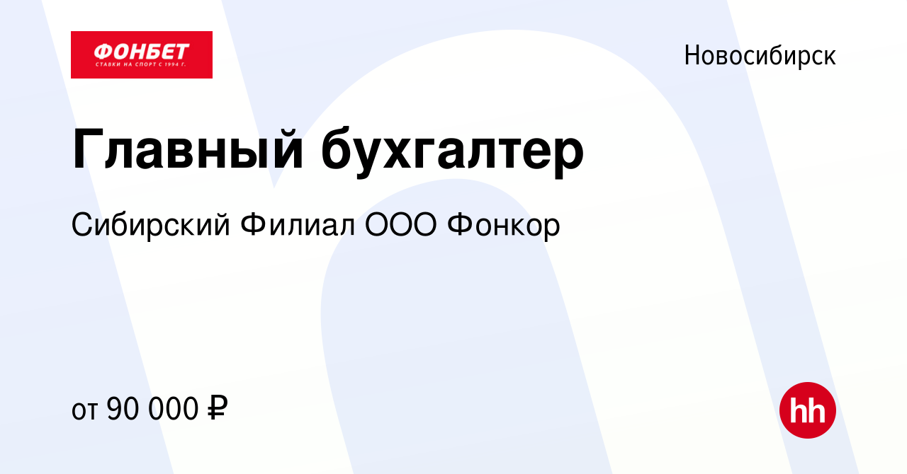 Вакансия Главный бухгалтер в Новосибирске, работа в компании Сибирский  Филиал ООО Фонкор (вакансия в архиве c 1 сентября 2023)