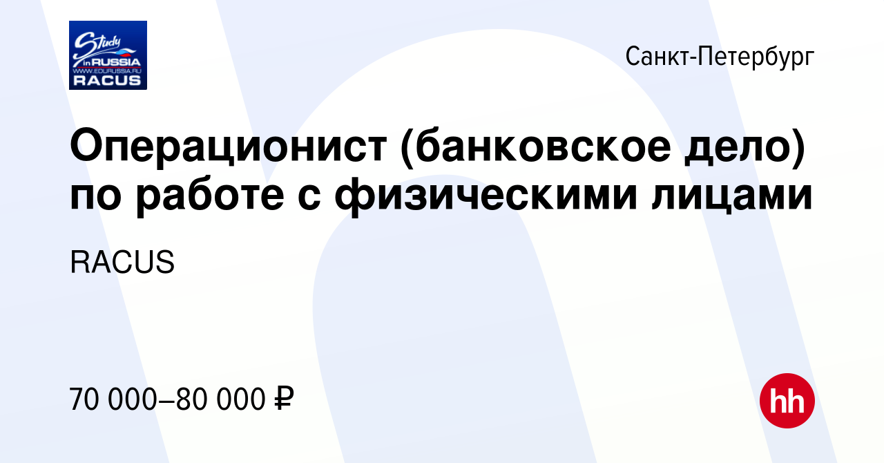 Вакансия Операционист (банковское дело) по работе с физическими лицами в  Санкт-Петербурге, работа в компании RACUS (вакансия в архиве c 30 августа  2023)