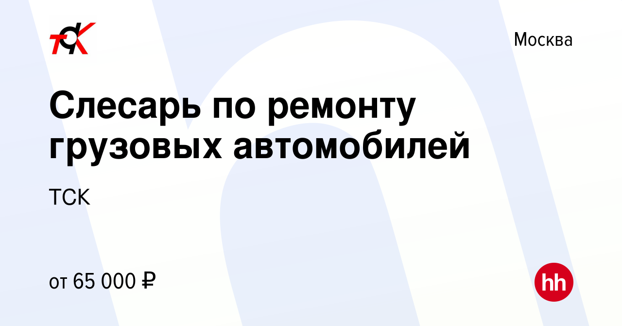 Вакансия Слесарь по ремонту грузовых автомобилей в Москве, работа в  компании ТСК (вакансия в архиве c 1 сентября 2023)