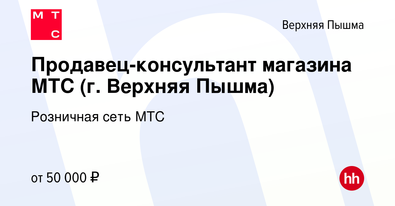 Вакансия Продавец-консультант магазина МТС (г. Верхняя Пышма) в Верхней  Пышме, работа в компании Розничная сеть МТС (вакансия в архиве c 16 января  2024)