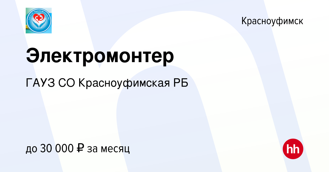 Вакансия Электромонтер в Красноуфимске, работа в компании ГАУЗ СО  Красноуфимская РБ (вакансия в архиве c 9 января 2024)