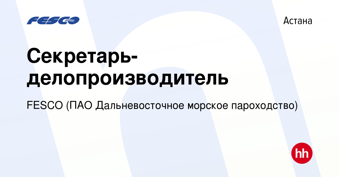 Вакансия Секретарь-делопроизводитель в Астане, работа в компании FESCO (ПАО  Дальневосточное морское пароходство) (вакансия в архиве c 24 сентября 2023)