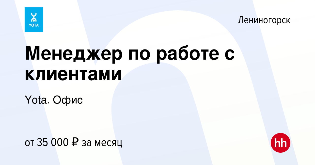 Вакансия Менеджер по работе с клиентами в Лениногорске, работа в компании  Yota. Офис (вакансия в архиве c 1 сентября 2023)