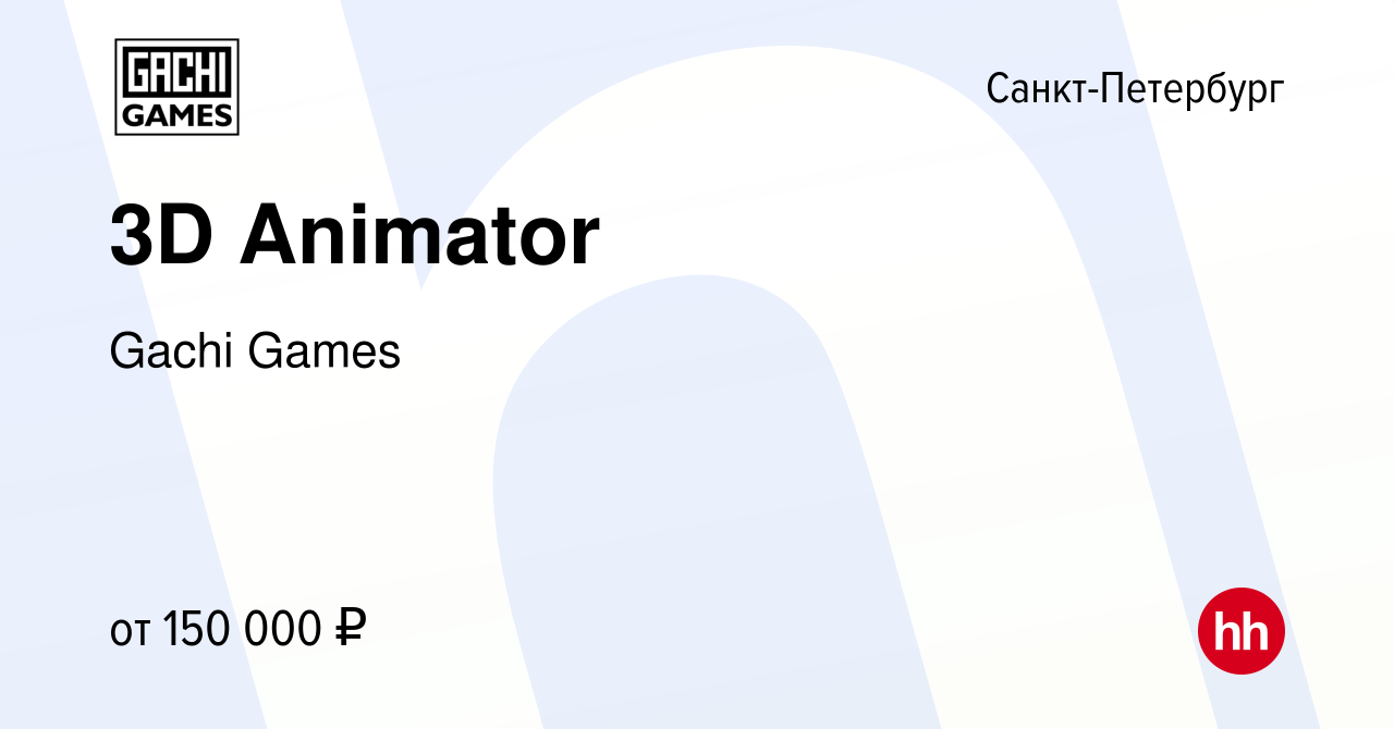 Вакансия 3D Animator в Санкт-Петербурге, работа в компании Gachi Games  (вакансия в архиве c 1 сентября 2023)