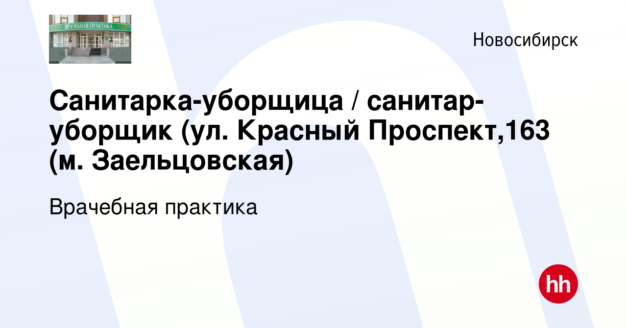 Вакансия Санитарка-уборщица / санитар-уборщик (ул. Красный Проспект,163 (м.  Заельцовская) в Новосибирске, работа в компании Врачебная практика  (вакансия в архиве c 8 августа 2023)