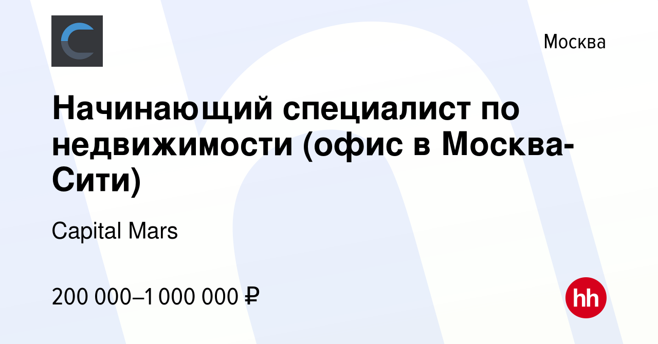 Вакансия Начинающий специалист по недвижимости (офис в Москва-Сити) в