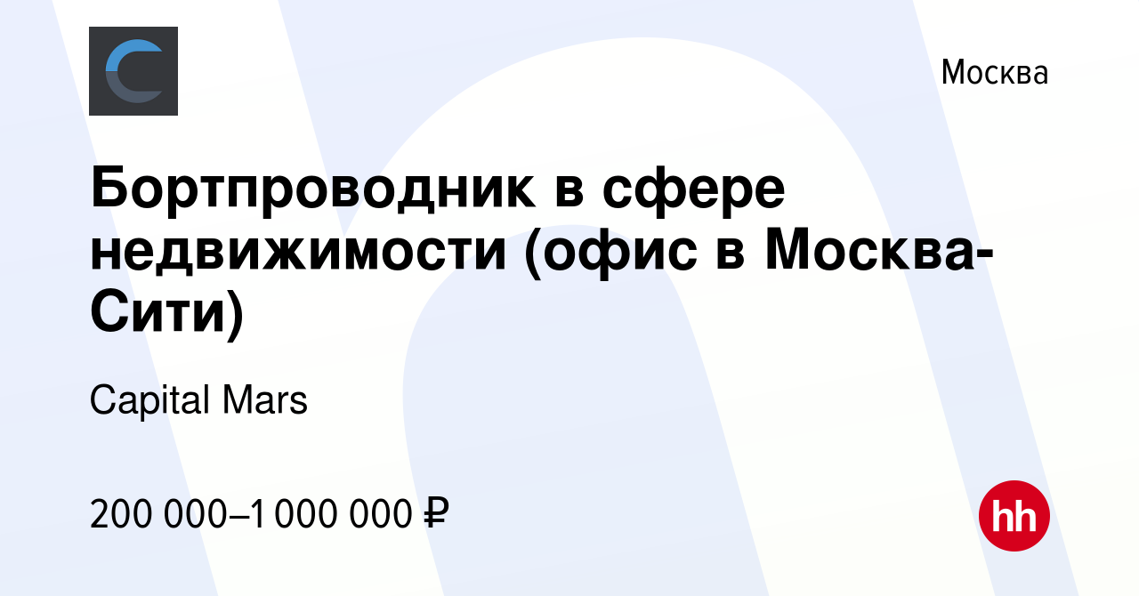 Вакансия Бортпроводник в сфере недвижимости (офис в Москва-Сити) в