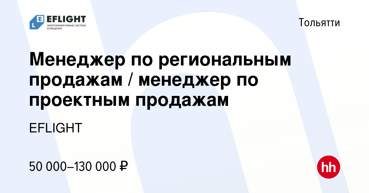 Вакансия Менеджер по региональным продажам / менеджер по проектным продажам  в Тольятти, работа в компании EFLIGHT (вакансия в архиве c 15 сентября 2023)