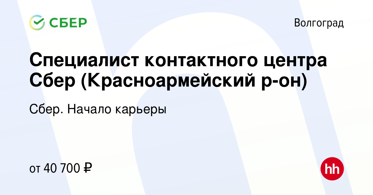 Вакансия Специалист контактного центра Сбер (Красноармейский р-он) в  Волгограде, работа в компании Сбер. Начало карьеры (вакансия в архиве c 29  января 2024)