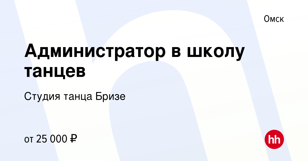 Вакансия Администратор в школу танцев в Омске, работа в компании Студия  танца Бризе (вакансия в архиве c 19 августа 2023)