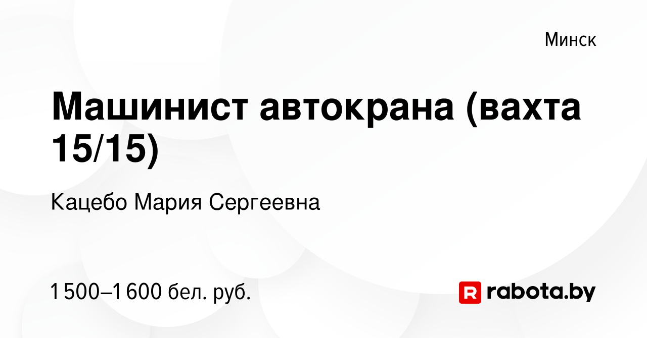 Вакансия Машинист автокрана (вахта 15/15) в Минске, работа в компании  Кацебо Мария Сергеевна (вакансия в архиве c 1 сентября 2023)