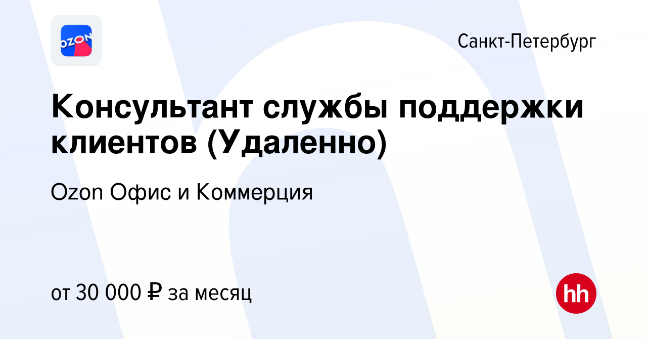 Вакансия Консультант службы поддержки клиентов (Удаленно) в Санкт