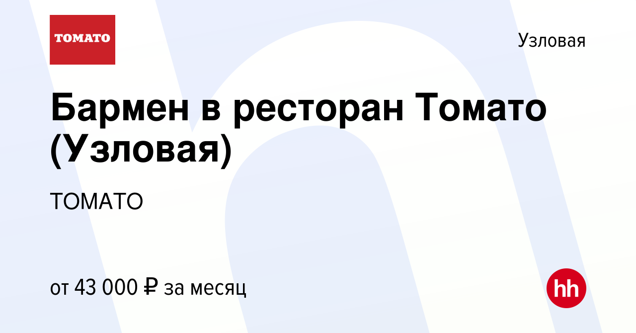 Вакансия Бармен в ресторан Томато (Узловая) в Узловой, работа в компании  ТОМАТО (вакансия в архиве c 6 сентября 2023)