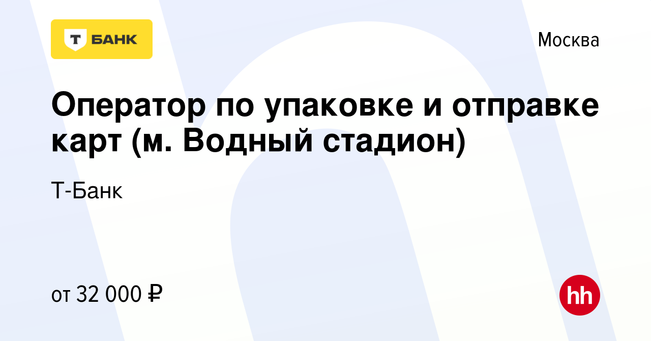 Вакансия Оператор по упаковке и отправке карт (м. Водный стадион) в Москве,  работа в компании Т-Банк (вакансия в архиве c 16 ноября 2023)