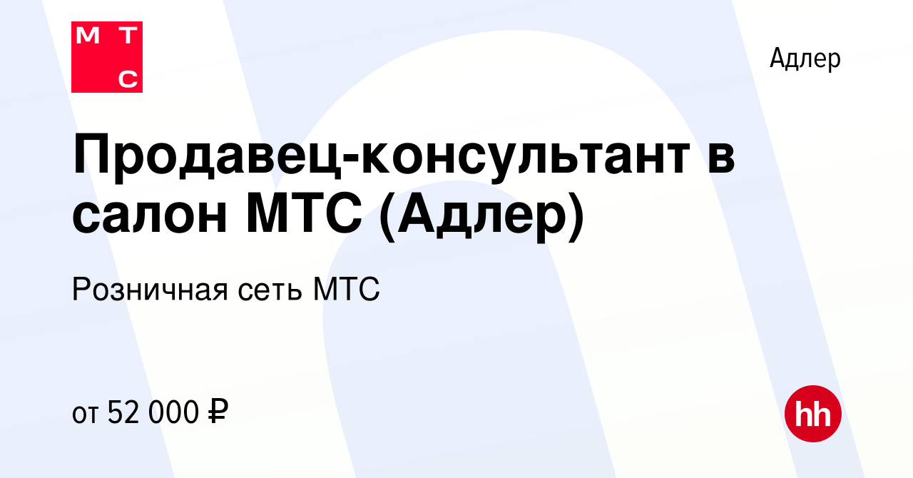 Вакансия Продавец-консультант в салон МТС (Адлер) в Адлере, работа в  компании Розничная сеть МТС (вакансия в архиве c 14 января 2024)