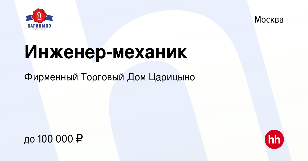 Вакансия Инженер-механик в Москве, работа в компании Фирменный Торговый Дом  Царицыно (вакансия в архиве c 1 сентября 2023)