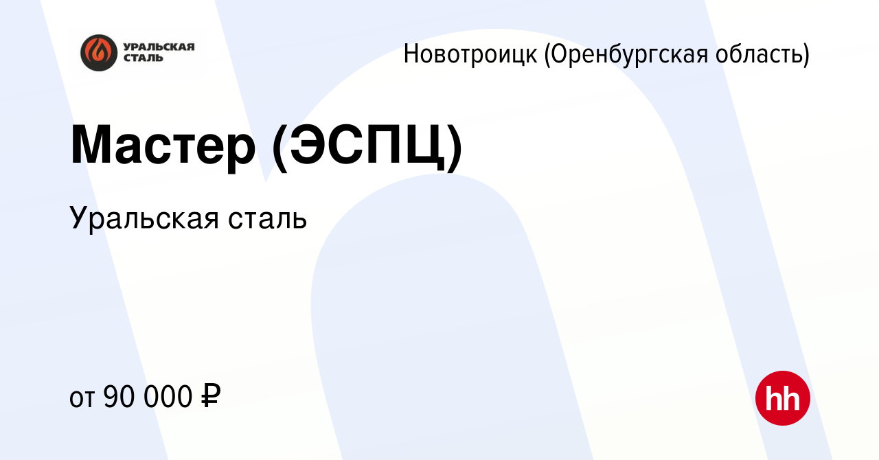 Вакансия Мастер (ЭСПЦ) в Новотроицке(Оренбургская область), работа в  компании Уральская сталь (вакансия в архиве c 1 октября 2023)