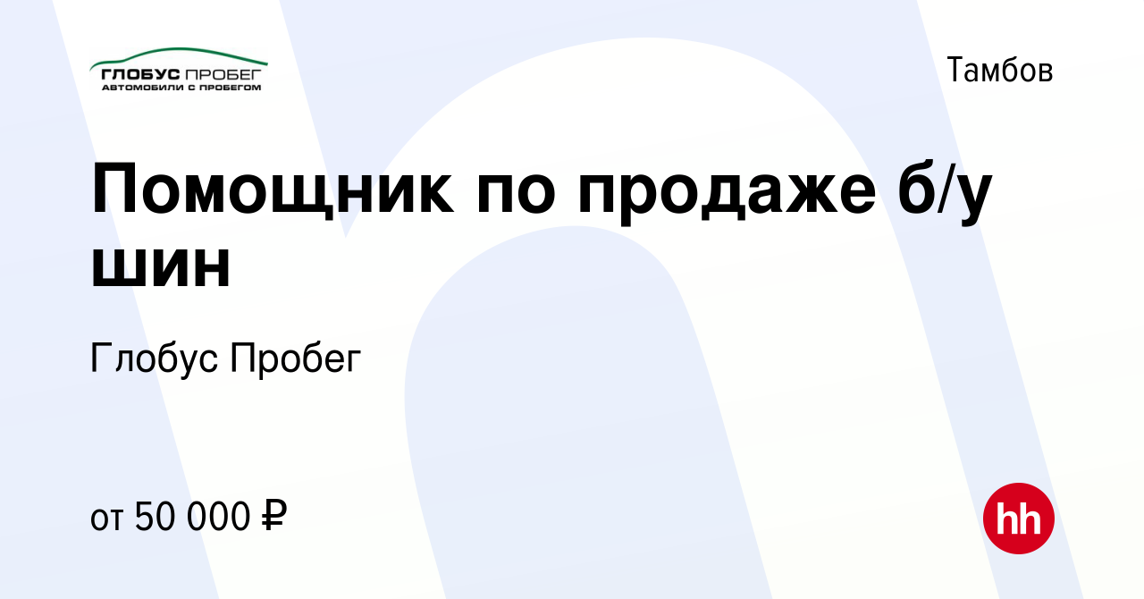 Вакансия Помощник по продаже б/у шин в Тамбове, работа в компании Глобус  Пробег (вакансия в архиве c 16 сентября 2023)