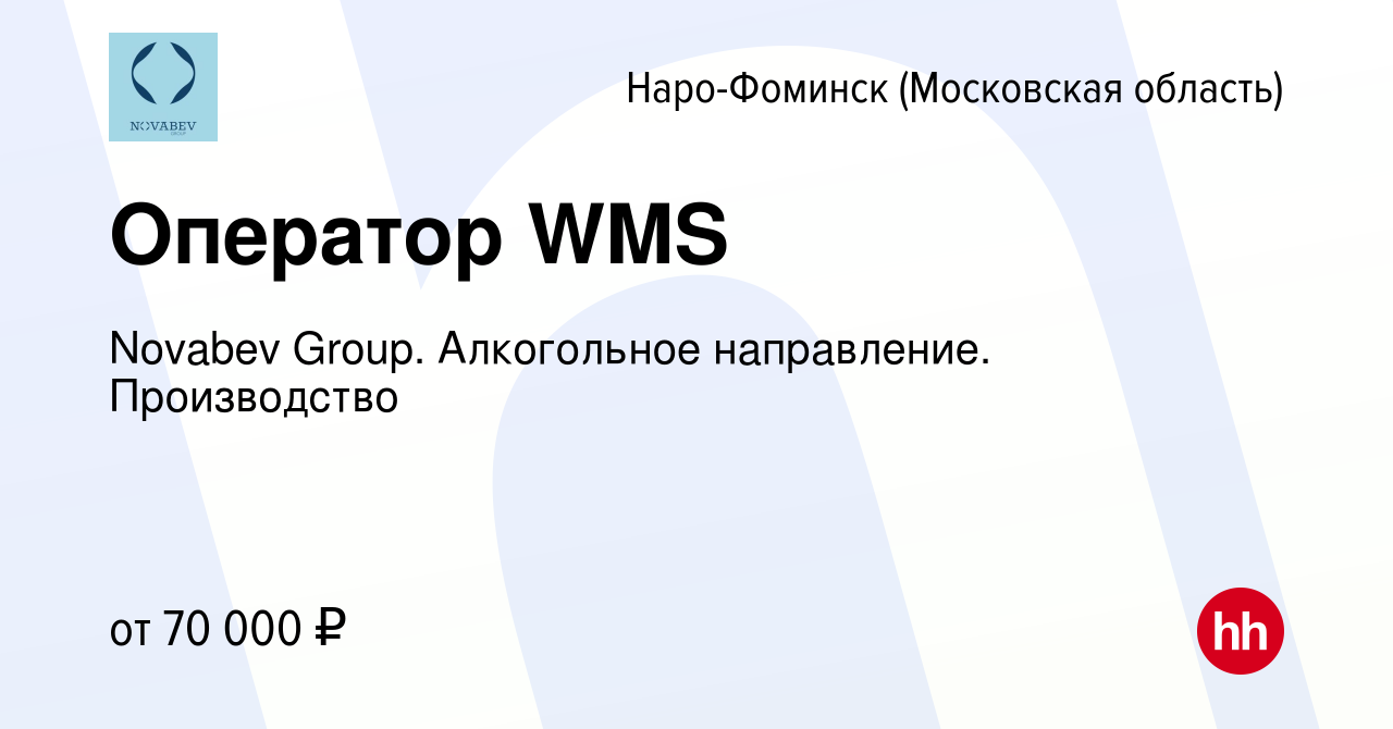 Вакансия Оператор WMS в Наро-Фоминске, работа в компании Novabev Group.  Алкогольное направление. Производство (вакансия в архиве c 23 августа 2023)