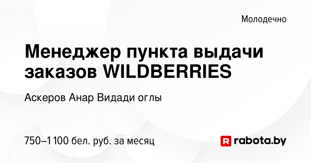 Вакансия Менеджер пункта выдачи заказов WILDBERRIES в Молодечно, работа в  компании Аскеров Анар Видади оглы (вакансия в архиве c 1 сентября 2023)