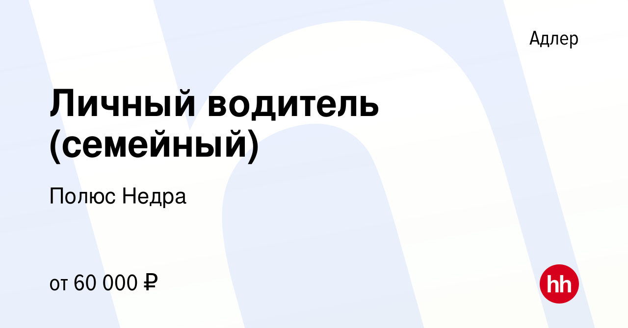 Вакансия Личный водитель (семейный) в Адлере, работа в компании Полюс Недра  (вакансия в архиве c 1 сентября 2023)