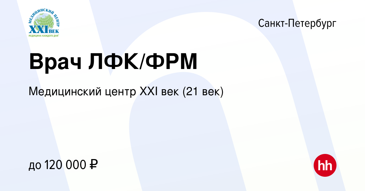 Вакансия Врач ЛФК/ФРМ в Санкт-Петербурге, работа в компании Медицинский  центр XXI век (21 век) (вакансия в архиве c 30 сентября 2023)