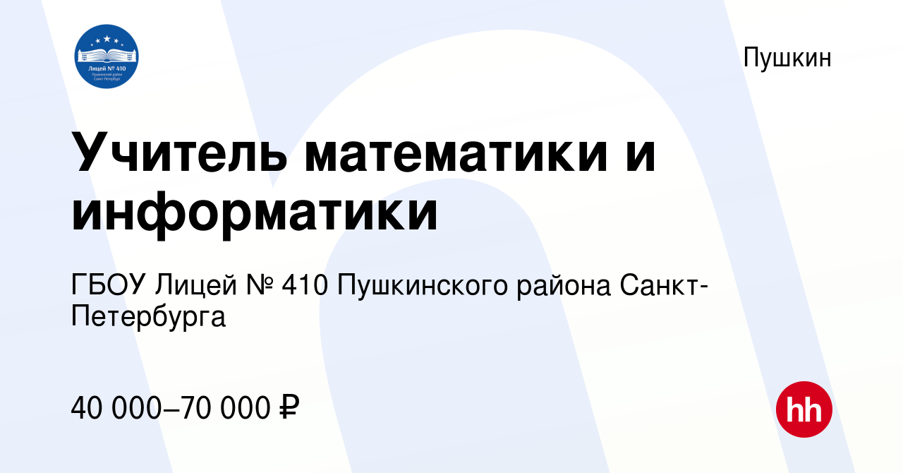 Вакансия Учитель математики и информатики в Пушкине, работа в компании ГБОУ  Лицей № 410 Пушкинского района Санкт-Петербурга (вакансия в архиве c 1  сентября 2023)