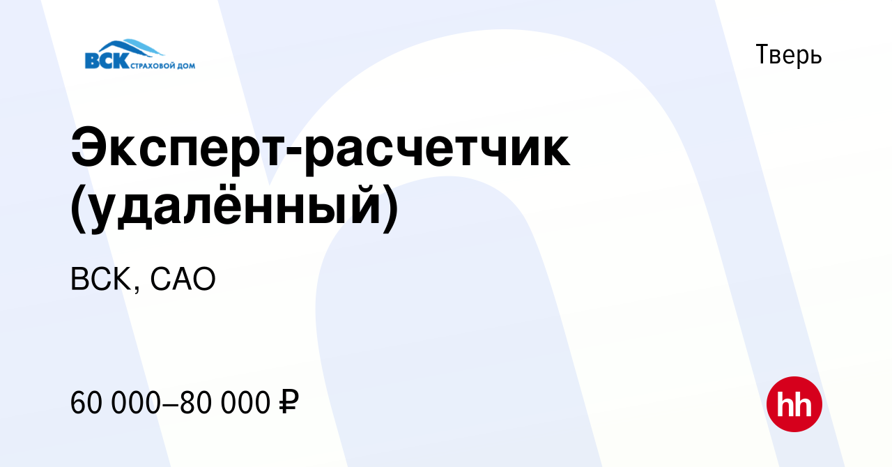 Вакансия Эксперт-расчетчик (удалённый) в Твери, работа в компании ВСК, САО  (вакансия в архиве c 7 августа 2023)