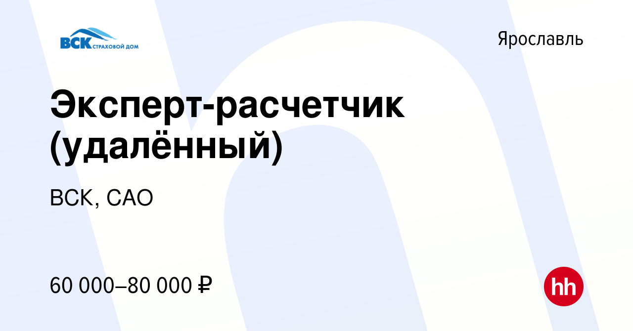 Вакансия Эксперт-расчетчик (удалённый) в Ярославле, работа в компании ВСК,  САО (вакансия в архиве c 7 августа 2023)