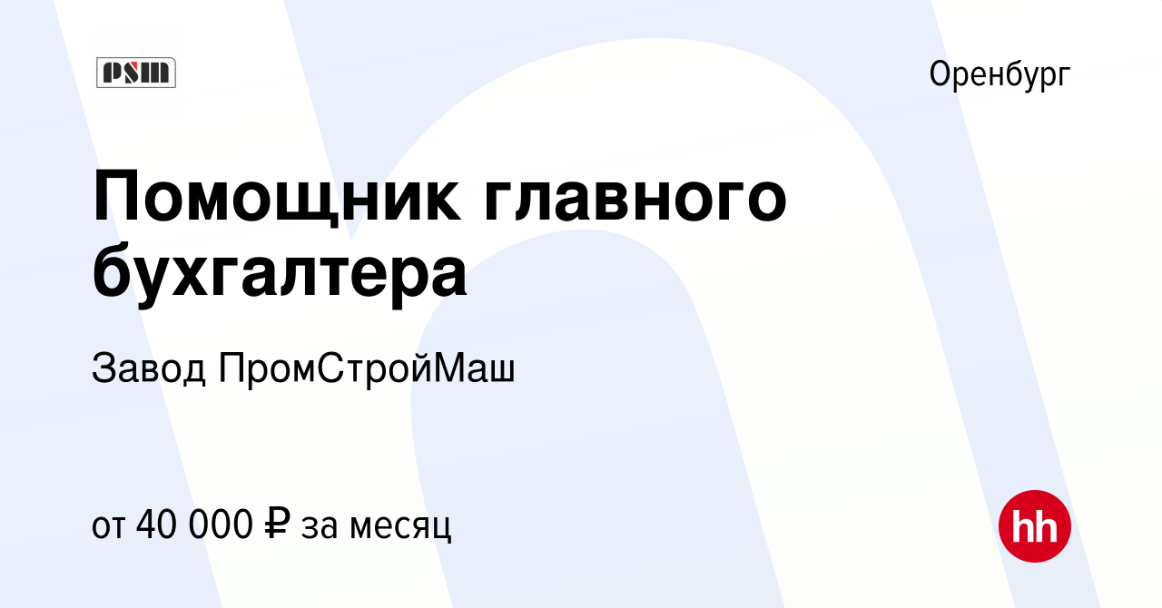 Вакансия Помощник главного бухгалтера в Оренбурге, работа в компании  Торговый Дом ПромСтройМаш (вакансия в архиве c 8 августа 2023)