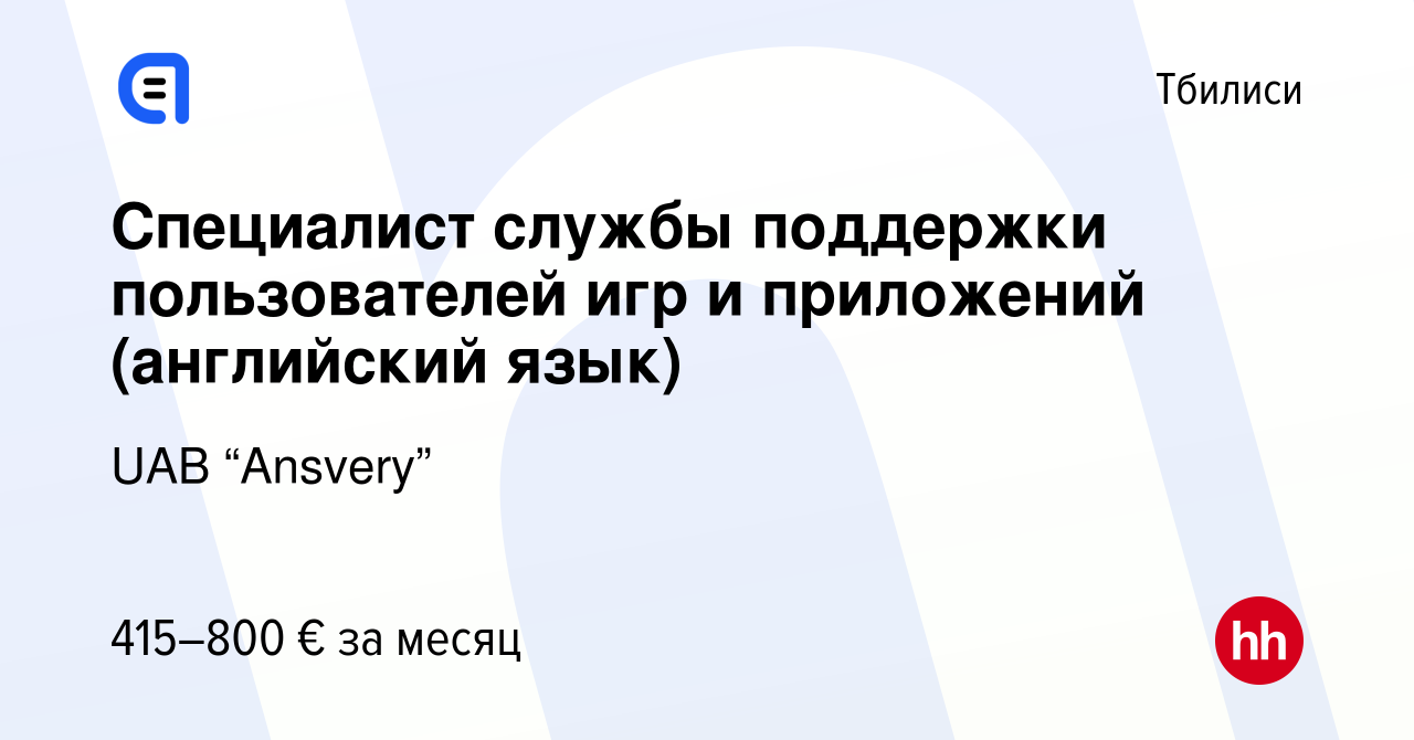 Вакансия Cпециалист службы поддержки пользователей игр и приложений  (английский язык) в Тбилиси, работа в компании UAB “Ansvery” (вакансия в  архиве c 1 сентября 2023)