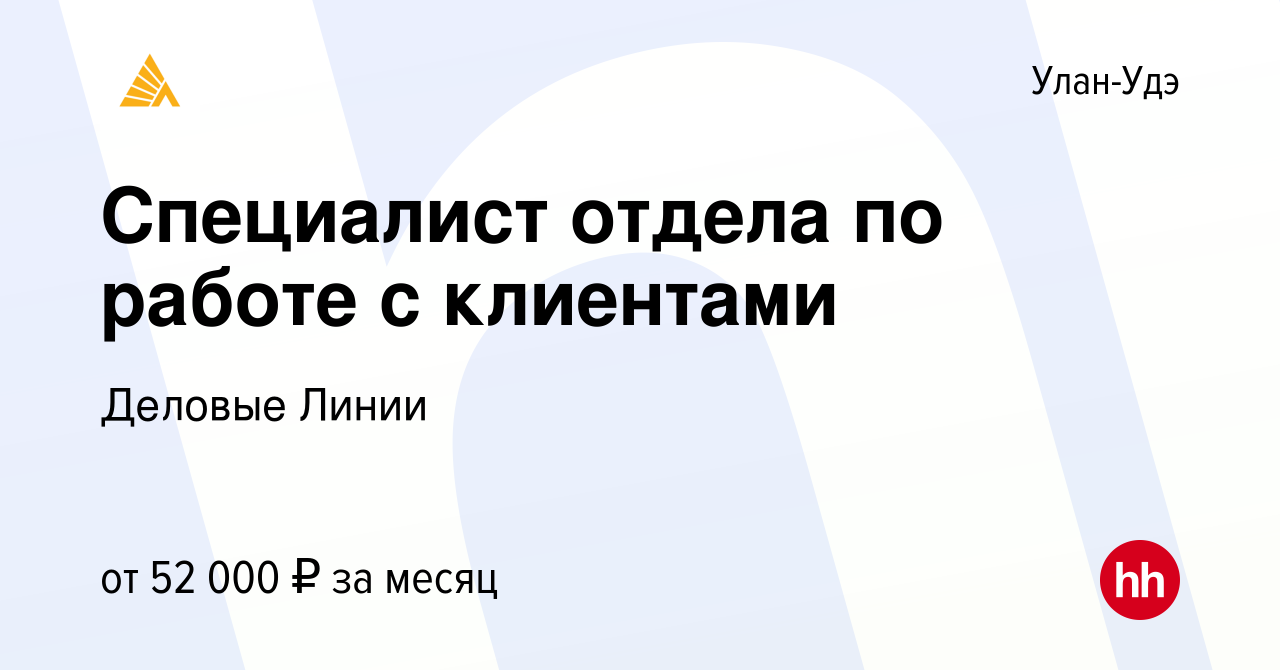 Вакансия Специалист отдела по работе с клиентами в Улан-Удэ, работа в  компании Деловые Линии (вакансия в архиве c 14 августа 2023)