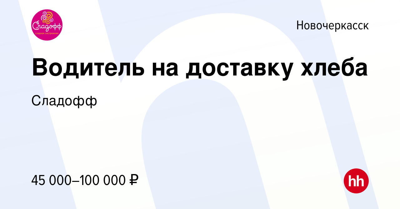 Вакансия Водитель на доставку хлеба в Новочеркасске, работа в компании  Сладофф (вакансия в архиве c 17 октября 2023)