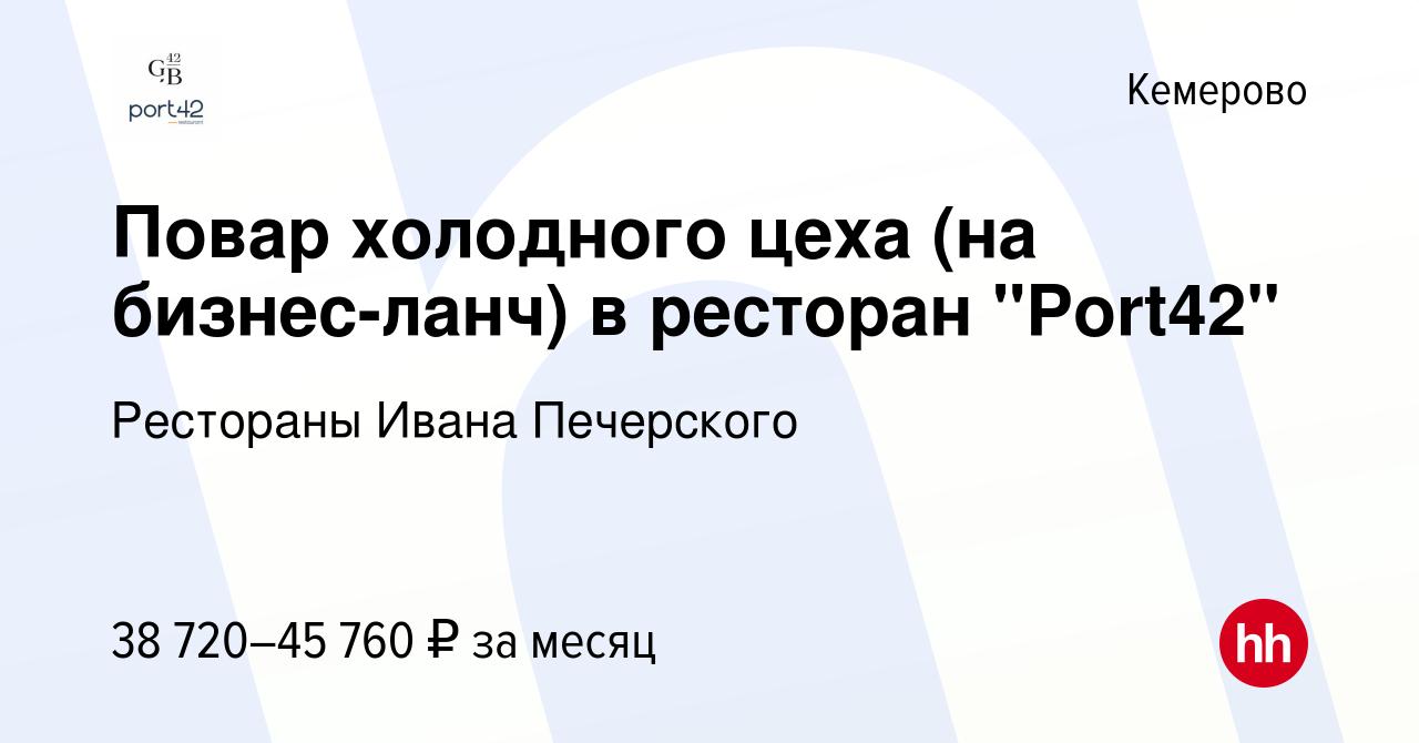 Вакансия Повар холодного цеха (на бизнес-ланч) в ресторан 