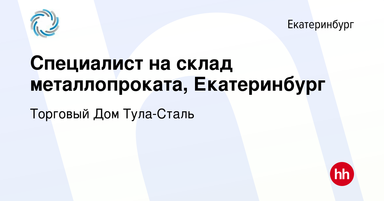 Вакансия Специалист на склад металлопроката, Екатеринбург в Екатеринбурге,  работа в компании Торговый Дом Тула-Сталь (вакансия в архиве c 1 сентября  2023)