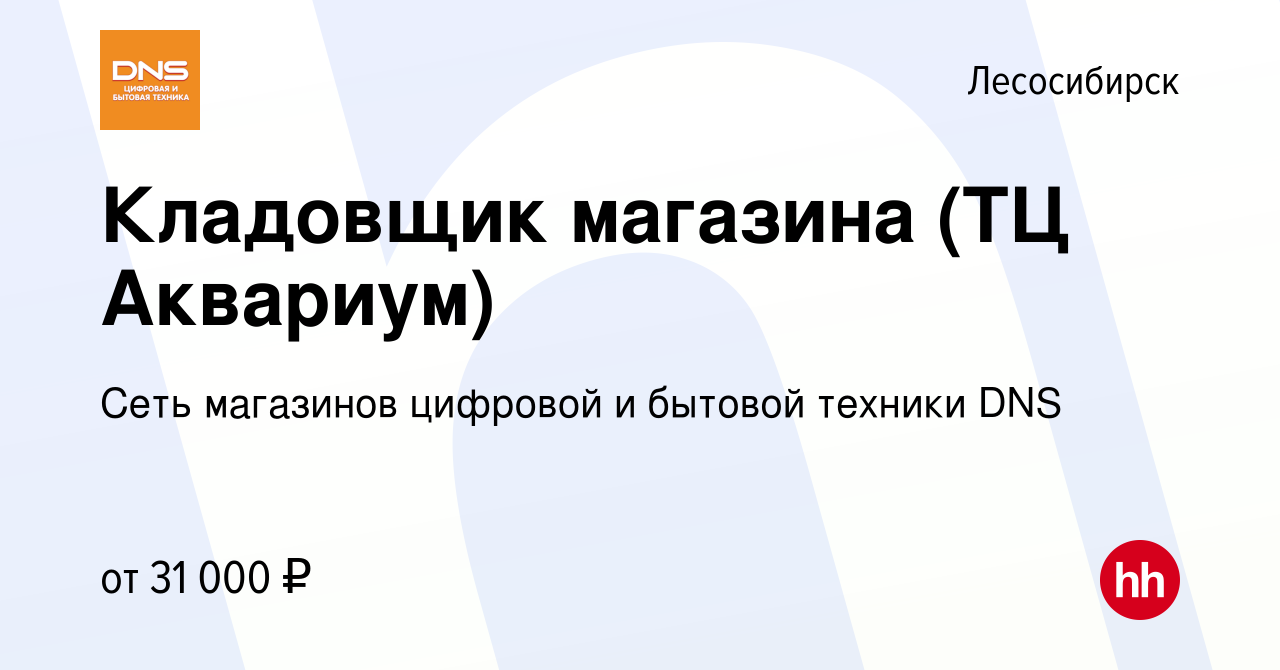 Вакансия Кладовщик магазина (ТЦ Аквариум) в Лесосибирске, работа в компании  Сеть магазинов цифровой и бытовой техники DNS (вакансия в архиве c 15  августа 2023)