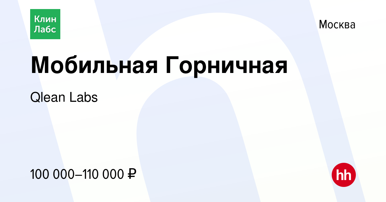 Вакансия Мобильная Горничная в Москве, работа в компании Qlean Labs  (вакансия в архиве c 1 сентября 2023)