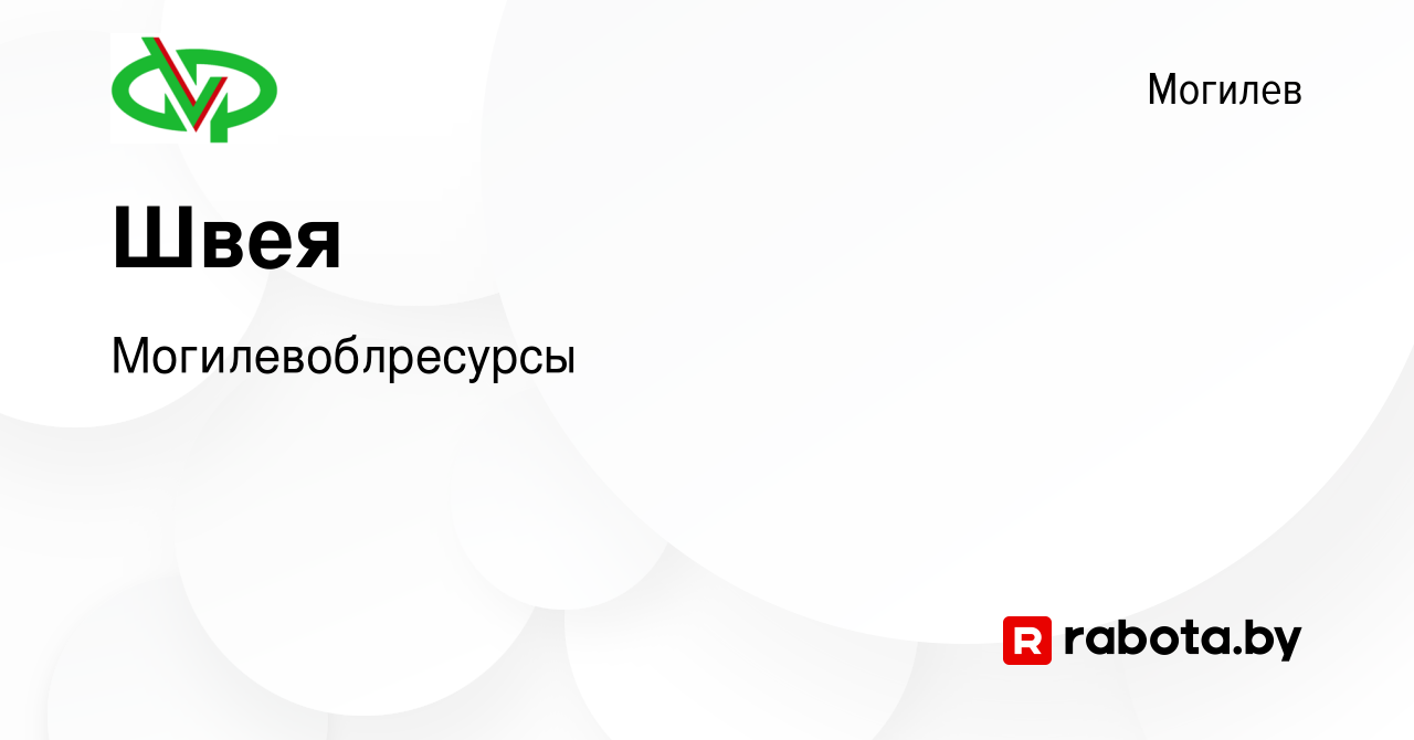 Вакансия Швея в Могилеве, работа в компании Могилевоблресурсы (вакансия в  архиве c 1 сентября 2023)