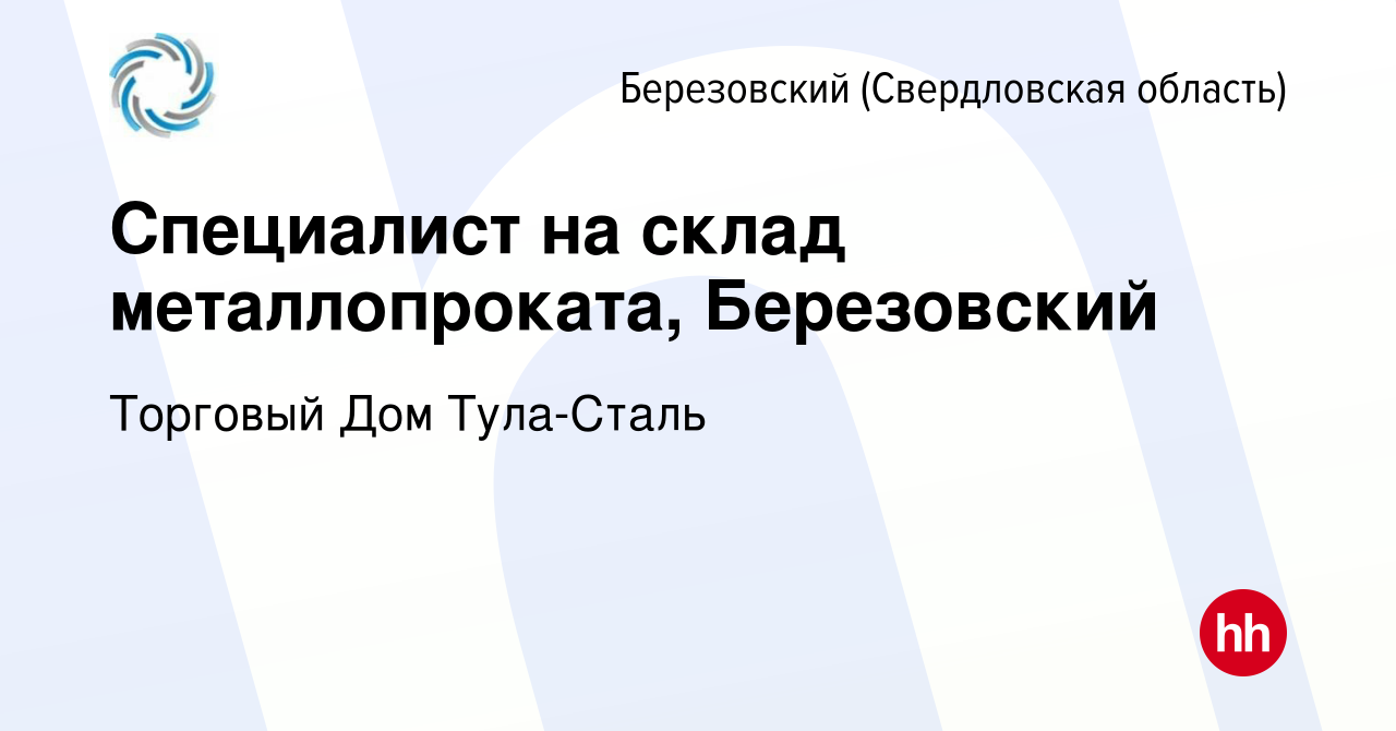 Вакансия Специалист на склад металлопроката, Березовский в Березовском,  работа в компании Торговый Дом Тула-Сталь (вакансия в архиве c 1 сентября  2023)