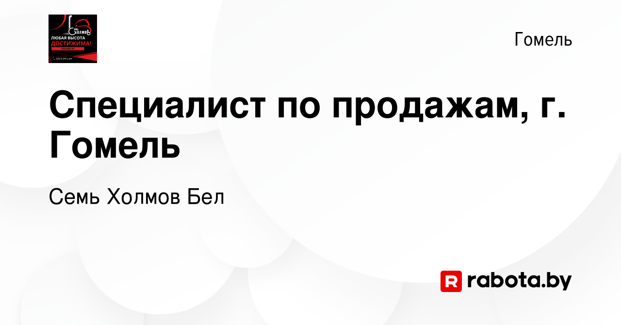 Вакансия Специалист по продажам, г. Гомель в Гомеле, работа в компании Семь  Холмов Бел (вакансия в архиве c 1 сентября 2023)