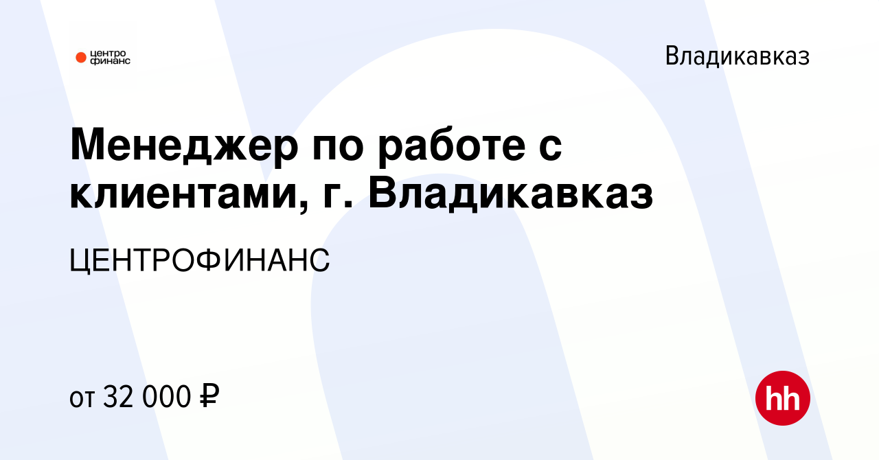 Вакансия Менеджер по работе с клиентами, г. Владикавказ во Владикавказе,  работа в компании ЦЕНТРОФИНАНС (вакансия в архиве c 19 декабря 2023)