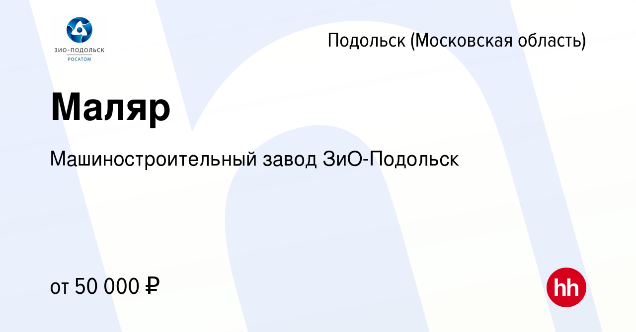 Вакансия Маляр в Подольске (Московская область), работа в компании  Машиностроительный завод ЗиО-Подольск