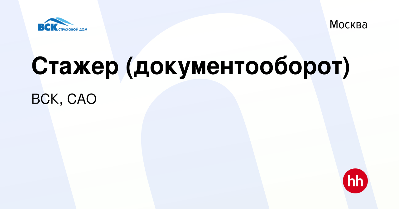 Вакансия Стажер (документооборот) в Москве, работа в компании ВСК, САО  (вакансия в архиве c 9 августа 2023)