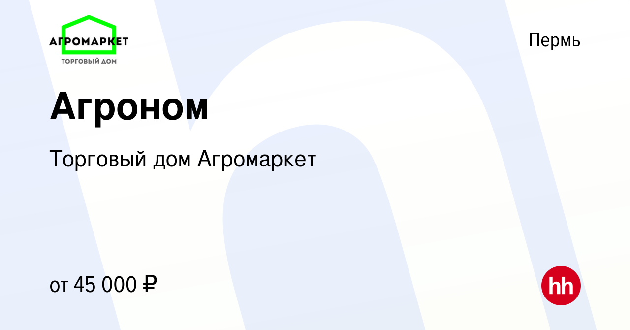 Вакансия Агроном в Перми, работа в компании Торговый дом Агромаркет  (вакансия в архиве c 9 октября 2023)